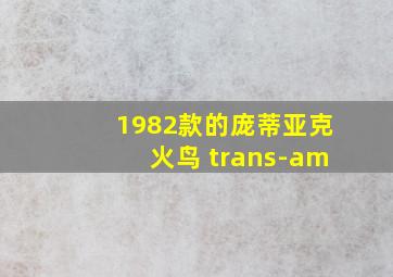 1982款的庞蒂亚克火鸟 trans-am